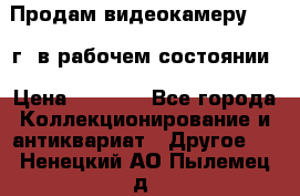 Продам видеокамеру 1963 г. в рабочем состоянии › Цена ­ 5 000 - Все города Коллекционирование и антиквариат » Другое   . Ненецкий АО,Пылемец д.